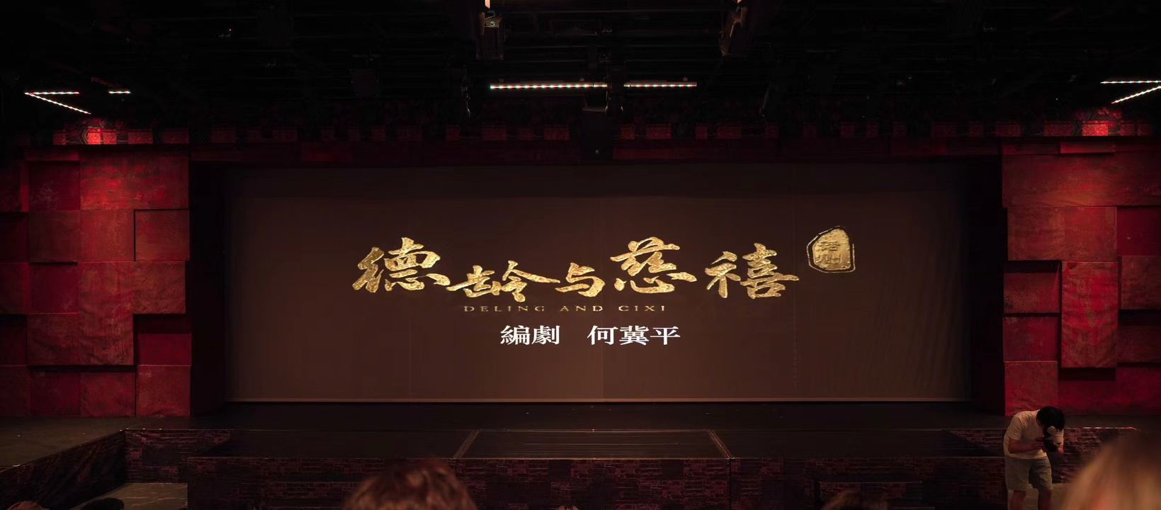 演出现场
